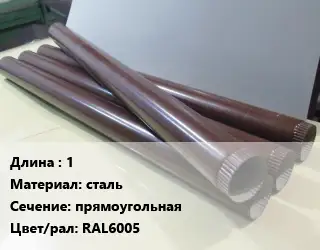 Труба водосточная оцинкованная 1 сталь прямоугольная RAL6005